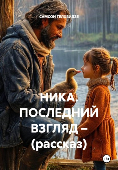 Ника. Последний взгляд. Рассказ