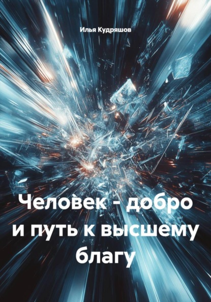 Человек - добро и путь к высшему благу