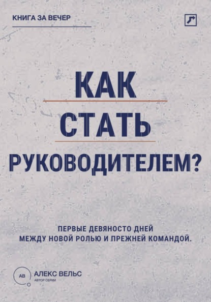 Как стать руководителем? Первые девяносто дней между новой ролью и прежней командой