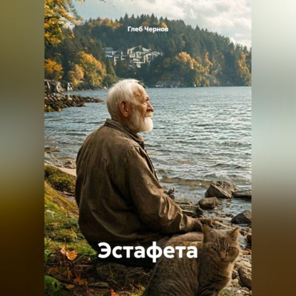 Аудиокнига «Эстафета», Глеб Чернов