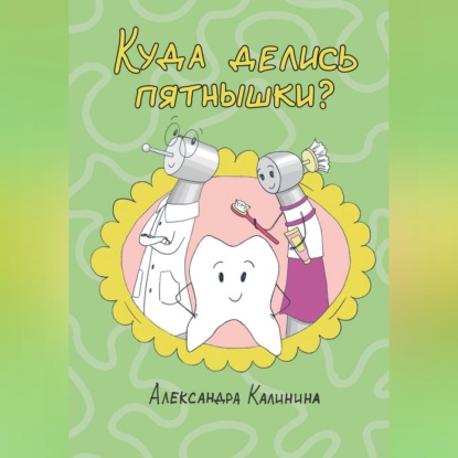 Аудиокнига «Куда делись пятнышки?», Александра Калинина