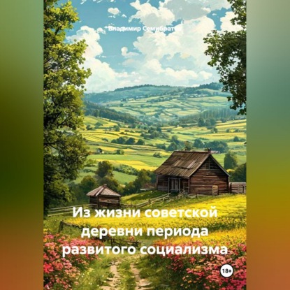 Аудиокнига «Из жизни советской деревни периода развитого социализма», Владимир Семибратов