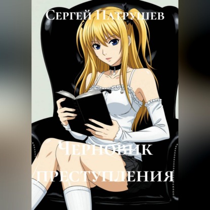 Черновик преступления