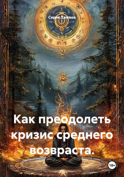 Как преодолеть кризис среднего возвраста