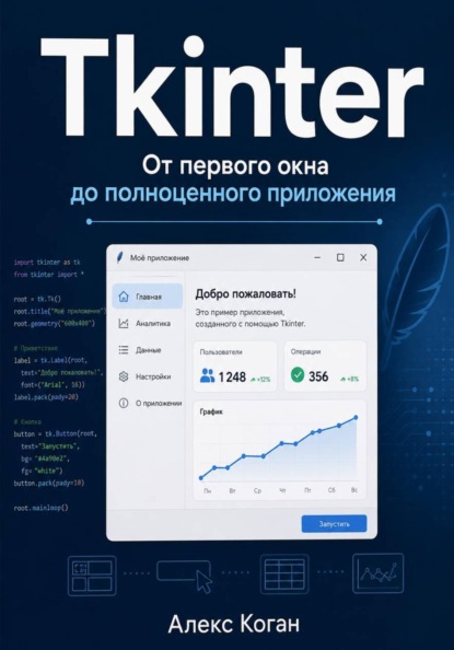 Tkinter: От первого окна до полноценного приложения