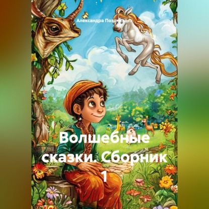 Аудиокнига «Волшебные сказки. Сборник 1», Александра Позднякова
