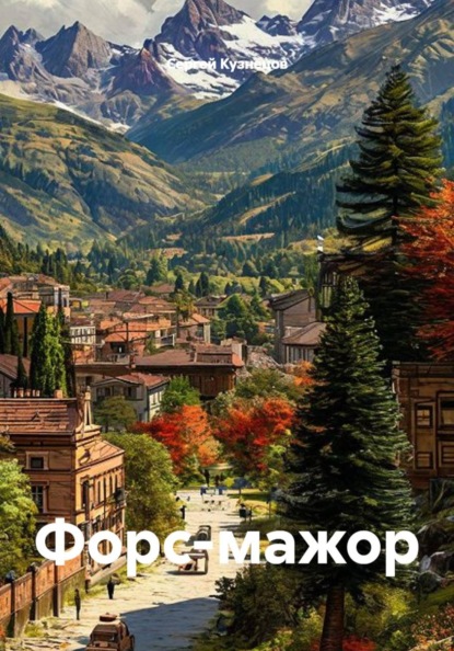 Форс-мажор
