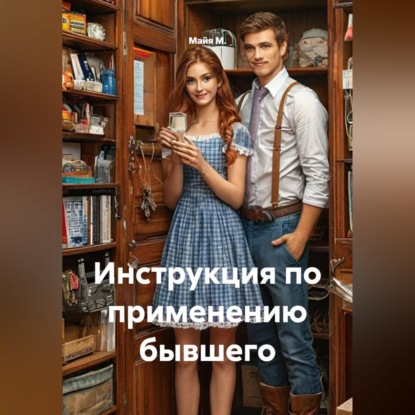 Аудиокнига «Инструкция по применению бывшего», Майя М.