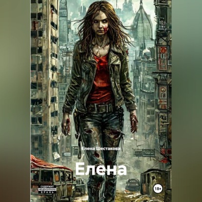 Аудиокнига «ЕЛЕНА», Елена Шестакова