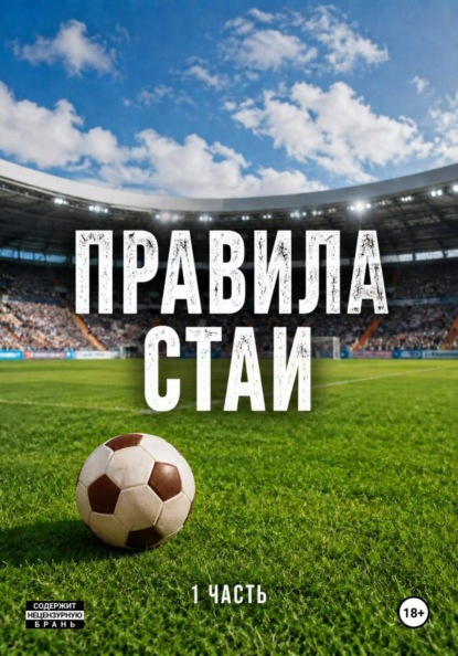 Правила стаи. Цикл Выжить в игре. 1 часть