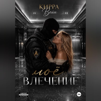 Аудиокнига «Моё влечение», Кирра Вейн