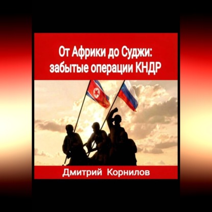 От Африки до Суджи: забытые операции КНДР