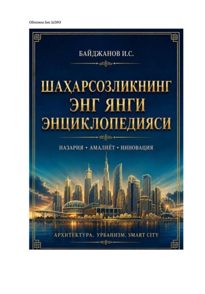 Шаҳарсозликнинг энг янги энциклопедияси