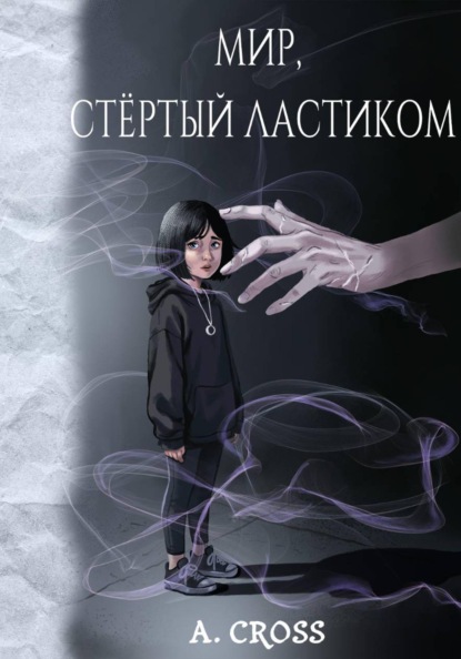 Мир, стертый ластиком
