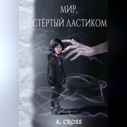 Мир, стертый ластиком