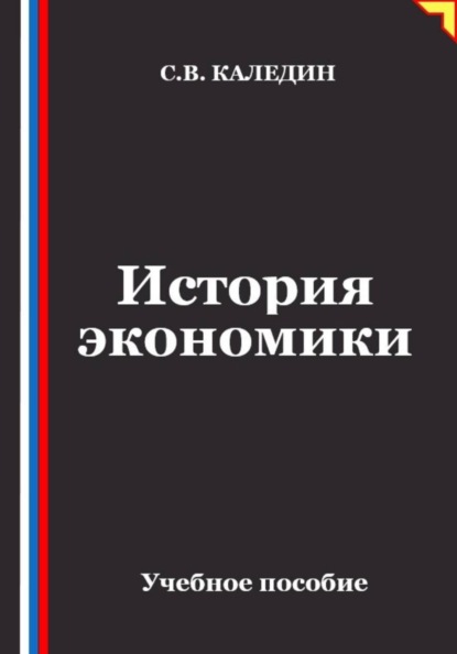 История экономики