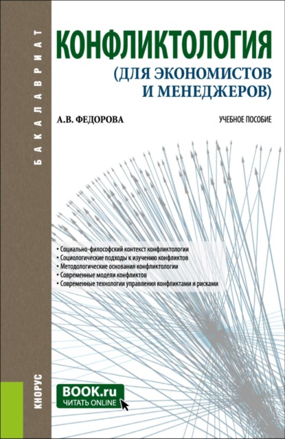 Конфликтология (для экономистов и менеджеров). (Бакалавриат). Учебное пособие.