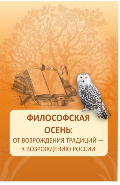 Философская осень: от возрождения традиций — к возрождению России. (Аспирантура, Магистратура). Монография.