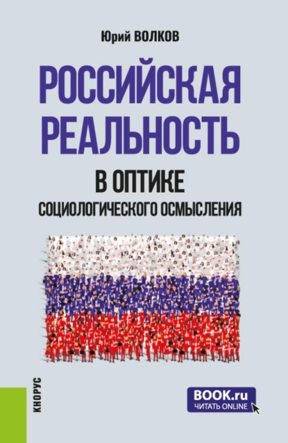 Российская реальность в оптике социологического осмысления. (Аспирантура, Магистратура). Сборник научных трудов.
