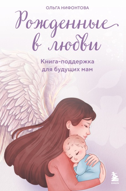 Рожденные в любви. Книга-поддержка для будущих мам