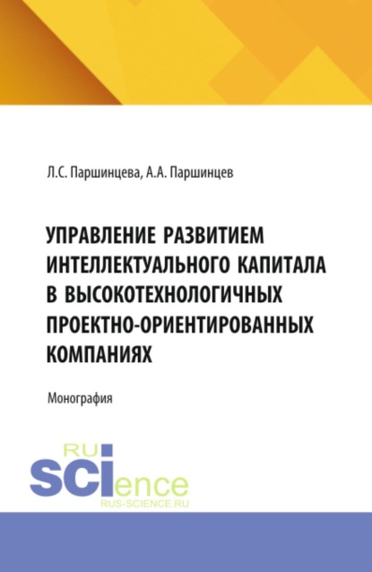 Управление развитием интеллектуального капитала в высокотехнологичных проектно-ориентированных компаниях. (Аспирантура, Бакалавриат, Магистратура). Монография.