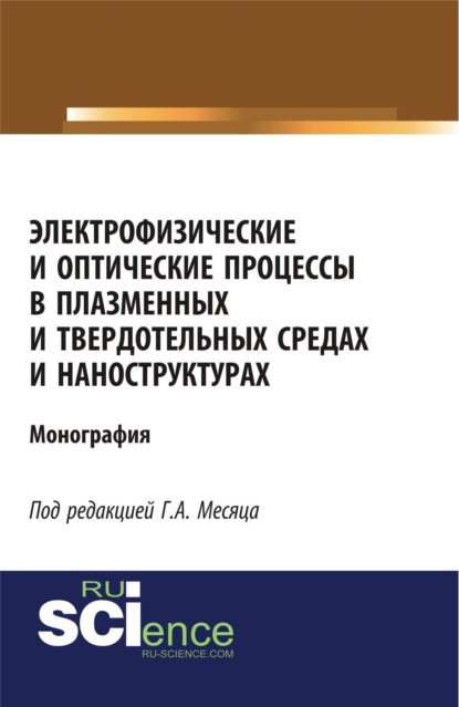 Электрофизические и оптические процессы в плазменных и твердотельных средах и наноструктурах. (Аспирантура, Бакалавриат, Магистратура, Специалитет). Монография.