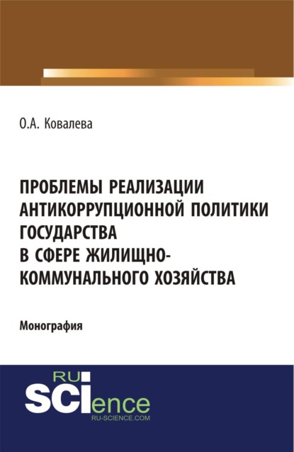 Проблемы реализации антикоррупционной политики государства в сфере жилищно-коммунального хозяйства. (Адъюнктура, Аспирантура, Бакалавриат, Магистратура). Монография.