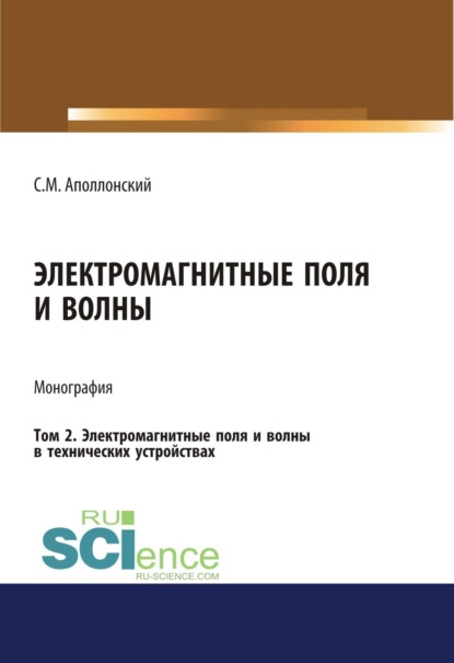 Электромагнитные поля и волны. Том 2. Электромагнитные поля и волны в технических устройствах. (Аспирантура, Бакалавриат, Магистратура). Монография.