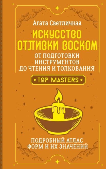 Искусство отливки воском. От подготовки инструментов до чтения и толкования. Подробный атлас форм и их значений
