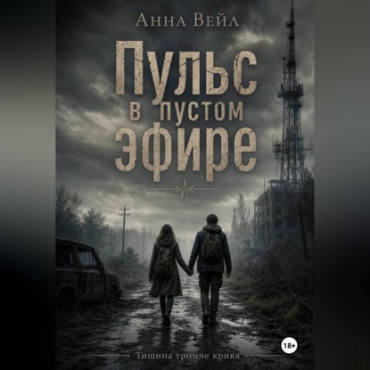 Аудиокнига «Пульс в пустом эфире», Анна Вейл