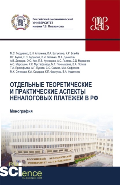 Отдельные теоретические и практические аспекты неналоговых платежей в РФ. (Аспирантура, Магистратура). Монография.