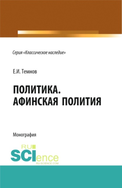 Политика. Афинская полития. (Аспирантура, Бакалавриат, Магистратура). Монография.