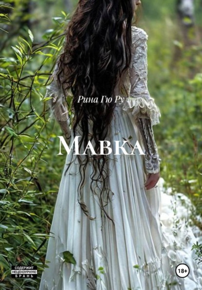Мавка