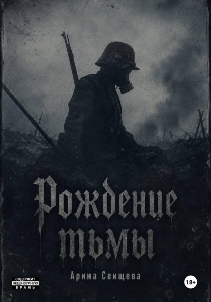 Рождение тьмы