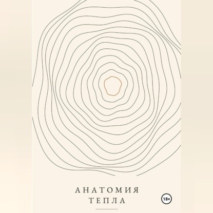 Аудиокнига «Анатомия тепла», А. М.