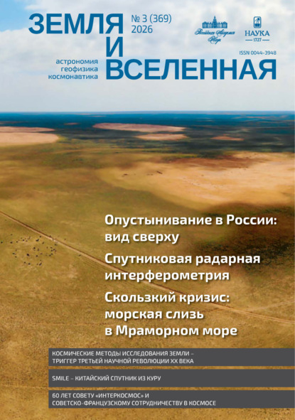 Земля и Вселенная №3/2026