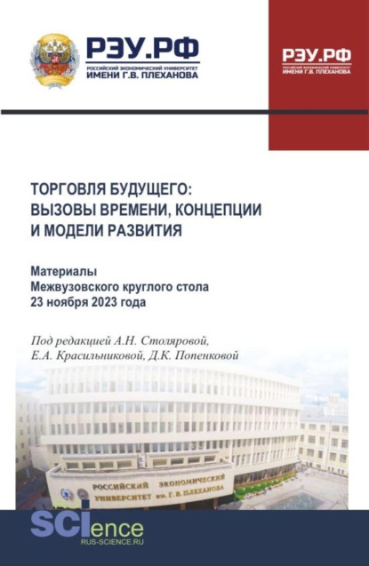 Торговля будущего: вызовы времени, концепции и модели развития. Материалы V Международного научно-практического форума базовой кафедры торговой политики РЭУ им. Г.В. Плеханова 14-16 апреля 2026 года. (Бакалавриат, Магистратура). Сборник материалов.