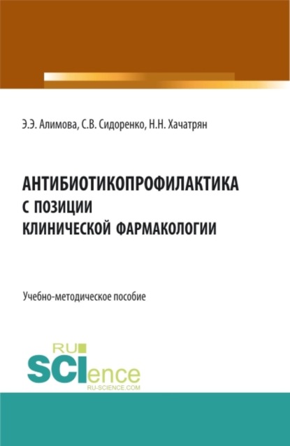 Антибиотикопрофилактика с позиции клинической фармакологии. (Аспирантура, Ординатура, Специалитет). Учебно-методическое пособие.