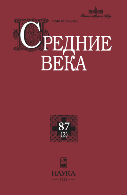 Средние века. Исследования по истории Средневековья и раннего Нового времени. Выпуск 87 (2)