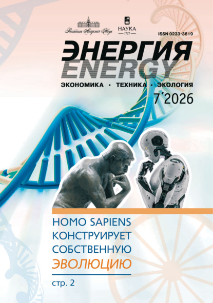Энергия: экономика, техника, экология №07/2026