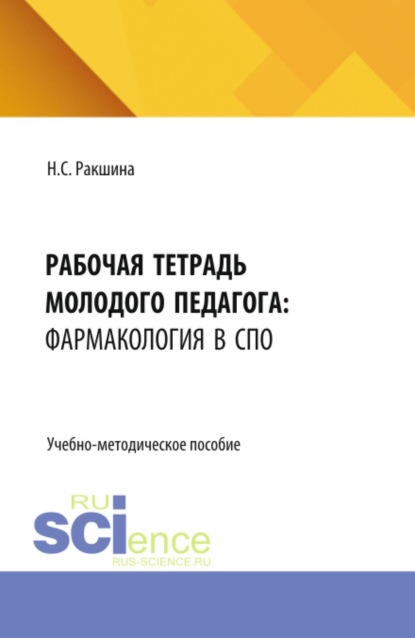 Рабочая тетрадь молодого педагога: фармакология в среднем профессиональном образовании. (СПО). Учебно-методическое пособие.