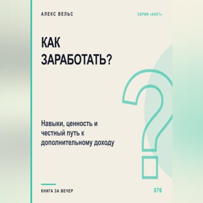 Как заработать? Навыки, ценность и честный путь к дополнительному доходу