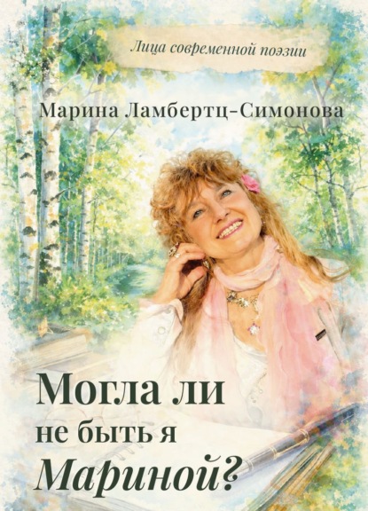 Могла ли не быть я Мариной?