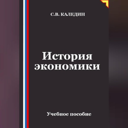 История экономики