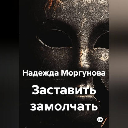 Аудиокнига «Заставить замолчать», Надежда Моргунова