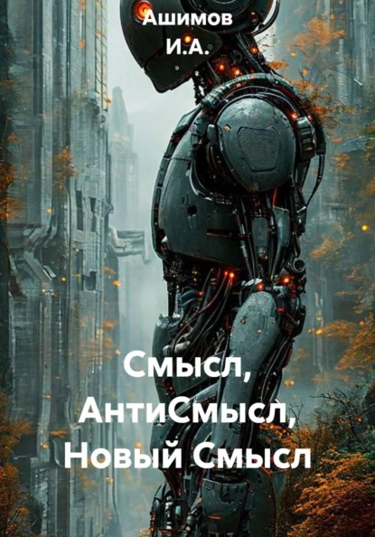 Смысл, АнтиСмысл, Новый Смысл
