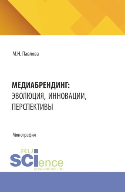 Медиабрендинг: эволюция, инновации, перспективы. (Бакалавриат). Монография.