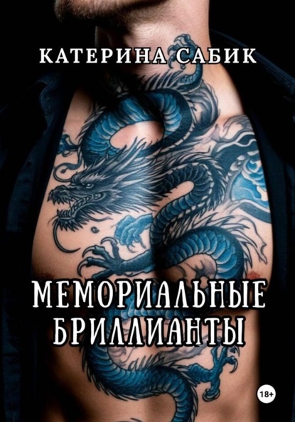 Мемориальные Бриллианты