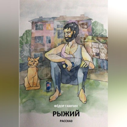 Аудиокнига «Рыжий», Фёдор Гампин
