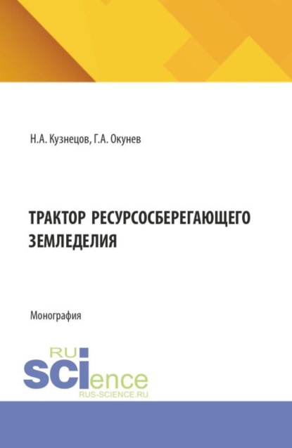 Трактор ресурсосберегающего земледелия. (Аспирантура, Бакалавриат, Магистратура). Монография.
